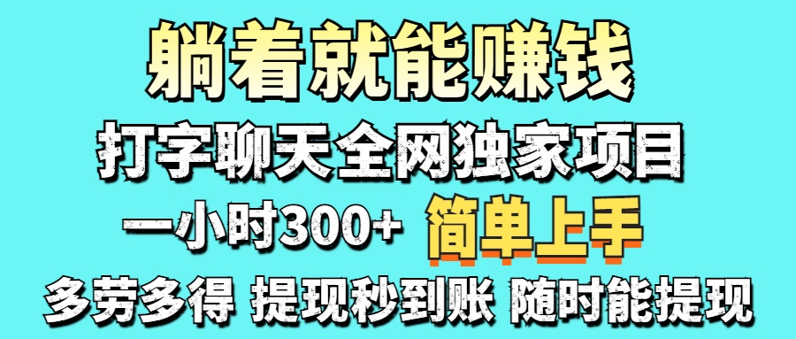 打字聊天项目 打字聊天就有米  一天100-1000左右-创途网