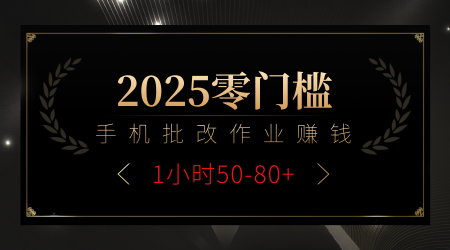 2025零门槛副业，手机批改作业躺赚攻略1小时50-80+-创途网