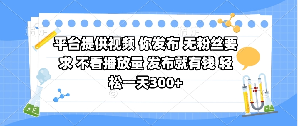 平台提供视频 你发布 无粉丝要求 不看视频播放量 发布就有钱 轻松一天300+-创途网