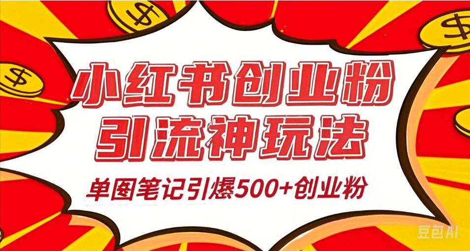 25年最新实测小红书爆文日引500＋创业粉-创途网
