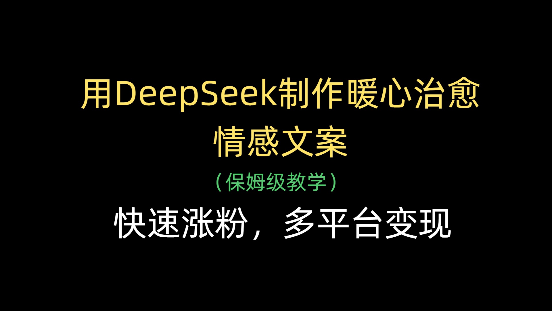 用DeepSeek制作暖心治愈情感文案，快速涨粉，多平台变现-创途网