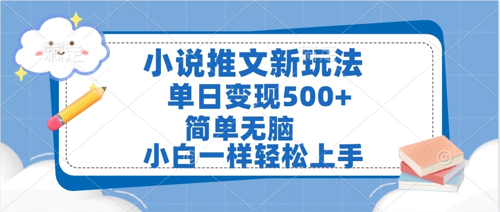 小说推文全新玩法，单日变现500➕，小白一样轻松上手，全程干货，建议耐心看完-创途网