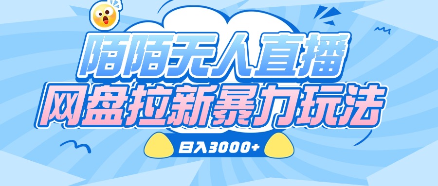 陌陌无人直播，网盘拉新暴力玩法，日入3000+-创途网