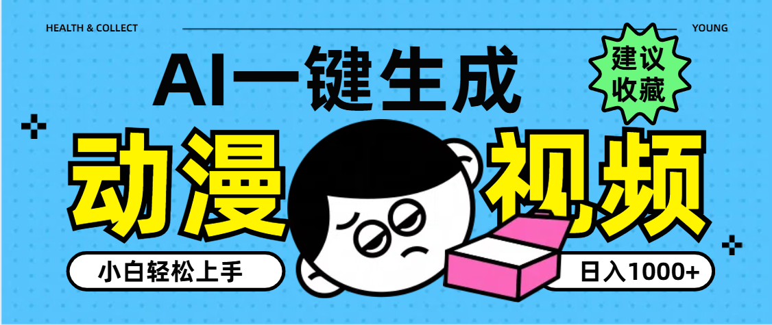 AI一键生成卡通动漫视频，小白轻松上手，日入1000+-创途网