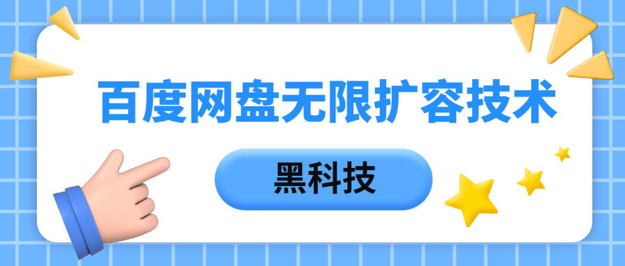 百度网盘无限扩容技术，保姆级教程-创途网