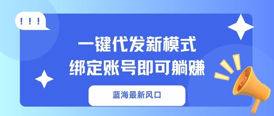 一键代发新模式！绑定账号即可躺赚-创途网