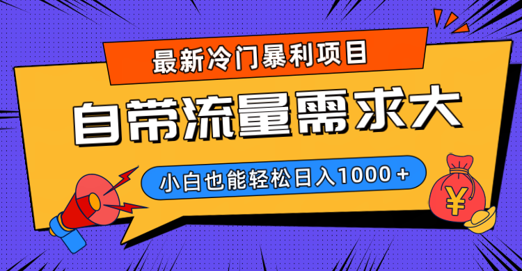 最新冷门暴利项目，自带流量需求大，小白也能轻松日入1000+-创途网