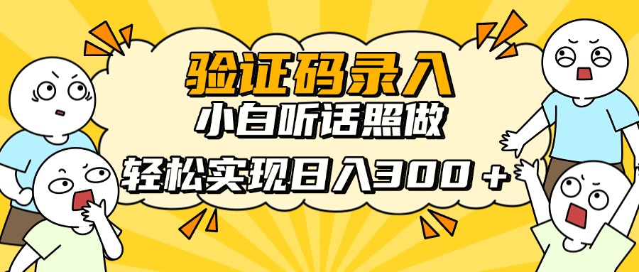 验证码录入，小白听话照做，轻松实现日入300＋-创途网
