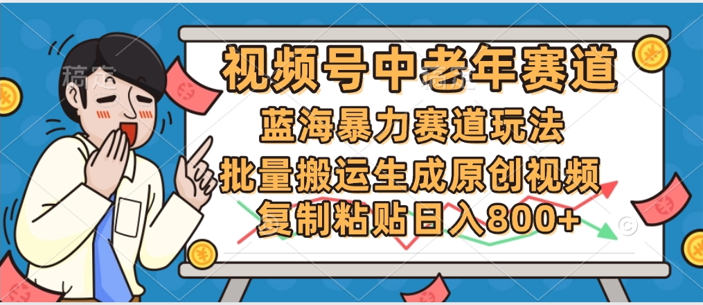 2025中老年赛道暴力玩法，批量搬运生成原创视频，单日变现800+-创途网