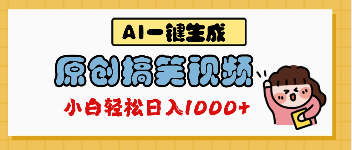 AI一键生成原创搞笑视频，多平台发布，轻松日入1000+-创途网