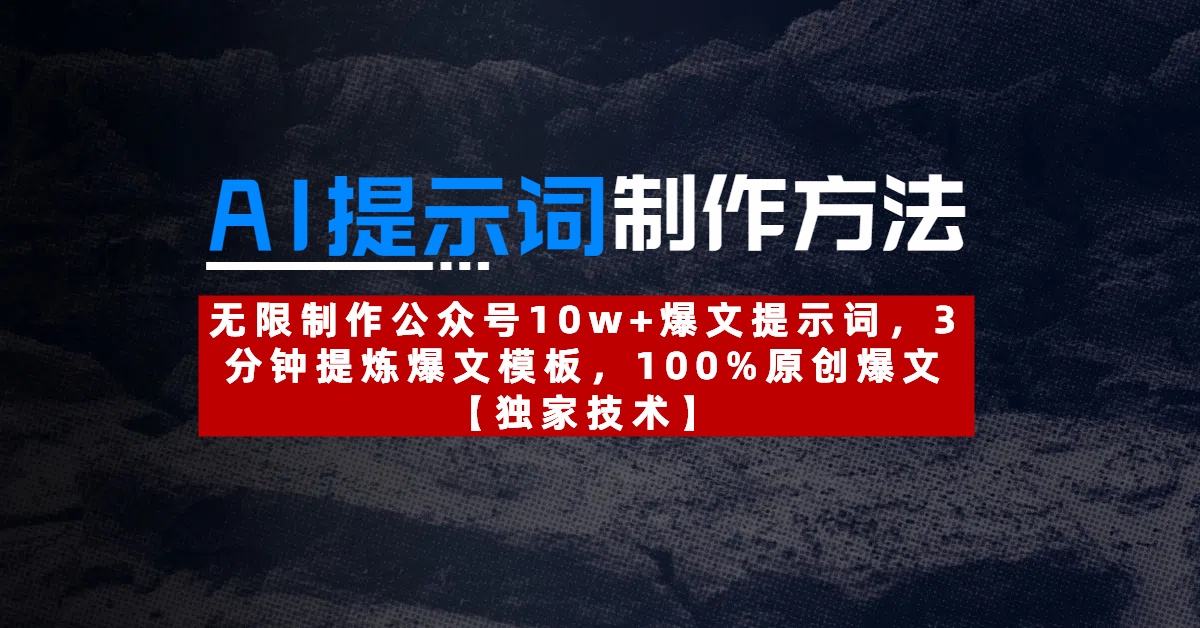 AI提示词制作方法：无限制作公众号10w+爆文提示词，3分钟提炼爆文模板，100%原创爆文-创途网
