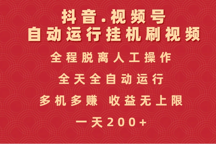 抖音视频号自动运行挂机刷视频，全程脱离人工操作，全天全自动运行，收益无上限-创途网