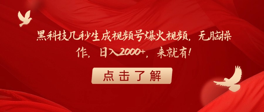 黑科技几秒生成视频号爆火视频，无脑操作，日入2000+，来就有！-创途网