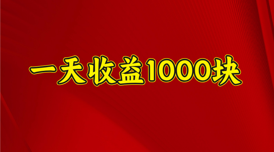 日收益1000多，4月份开始，好项目上线-创途网