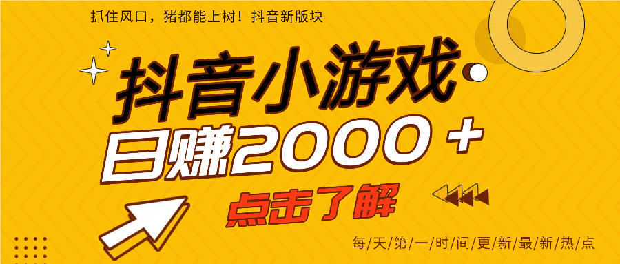 抖音小游戏，最新风口项目，亲测单游戏2000+感兴趣点击了解。-创途网