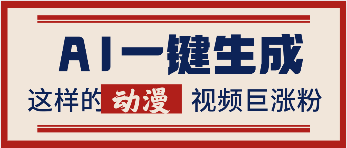 AI一键生成这样的动漫视频巨涨粉，多种变现方式，日入2000+-创途网