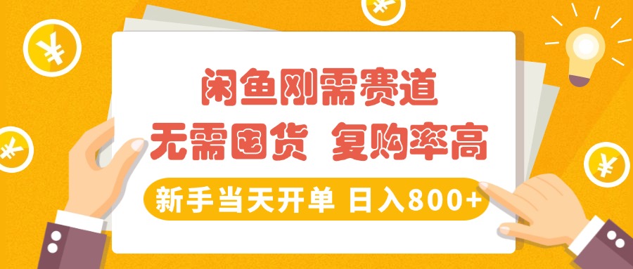 闲鱼刚需赛道，无需囤货，复购率高，新手当天开单，日入800+，长期稳定-创途网