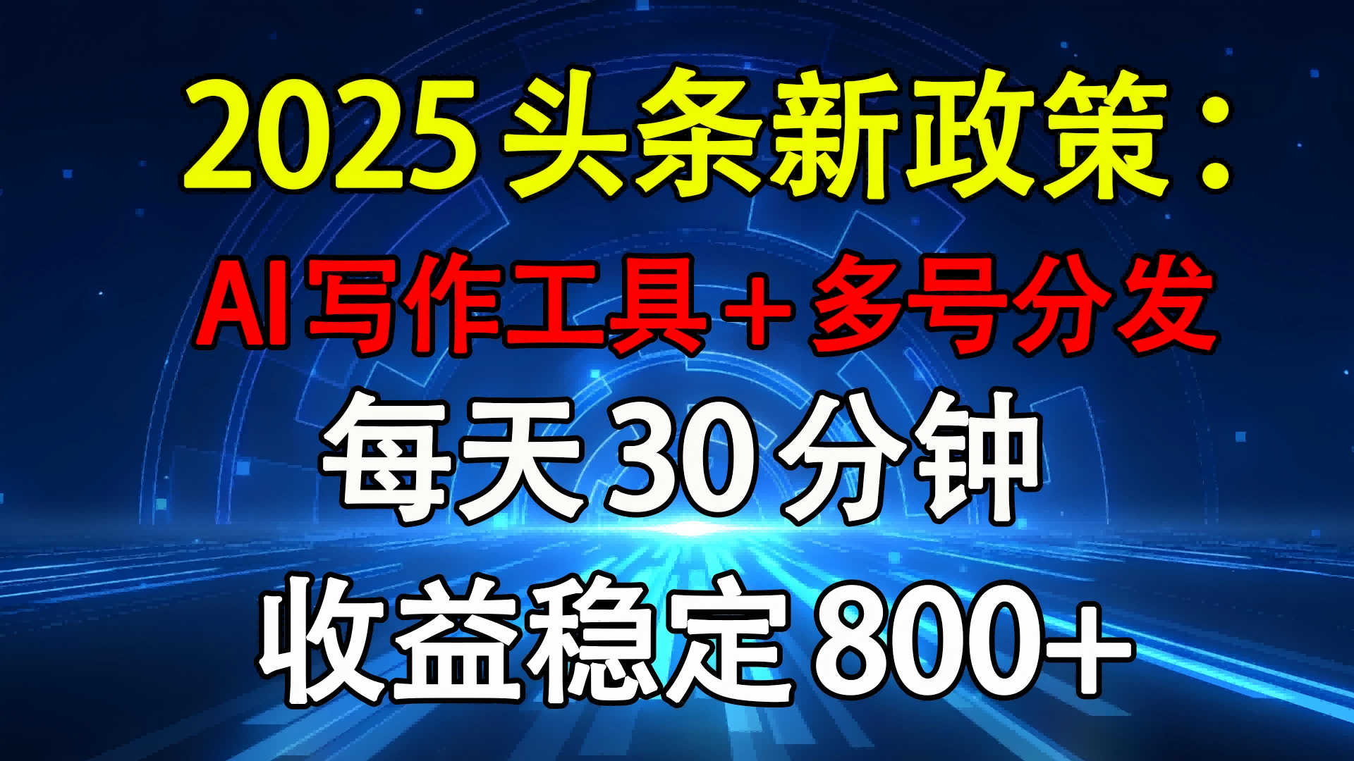 2025头条新政策：AI写作工具+多号分发 每天30分钟 收益稳定800+-创途网