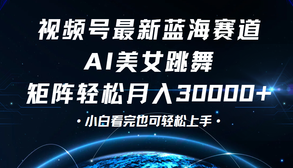 视频号蓝海赛道玩法，当天起号，拉爆流量收益，小白也能轻松月入30000+-创途网