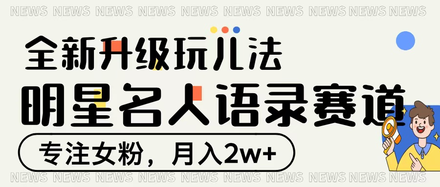 明星名人语录赛道全新升级玩法，专注女粉，月入2W＋-创途网