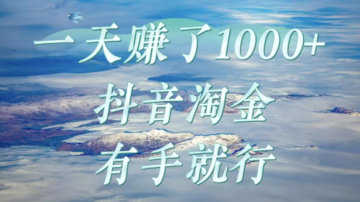 一天赚了1000+，抖音淘金计划，有手就行-创途网