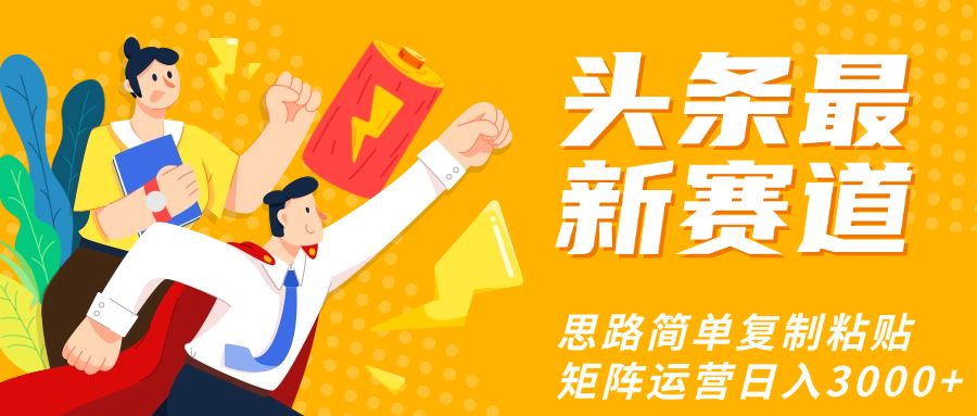 头条玩法更新思路简单复制粘贴即可-创途网