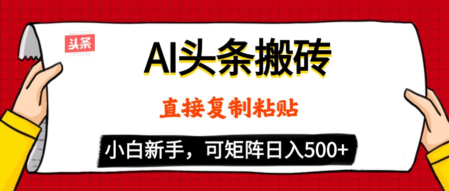 AI头条搬砖，5分钟一篇，零门槛，可矩阵放大，小白轻松500+-创途网
