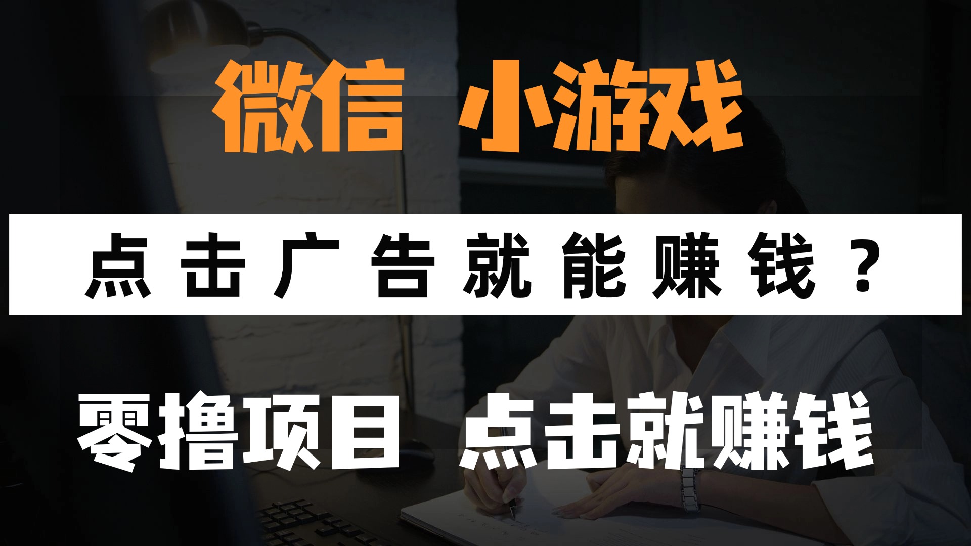 只需要看广告就能赚钱？微信小程序小游戏，0撸手机赚钱，甚至连游戏都不用玩-创途网