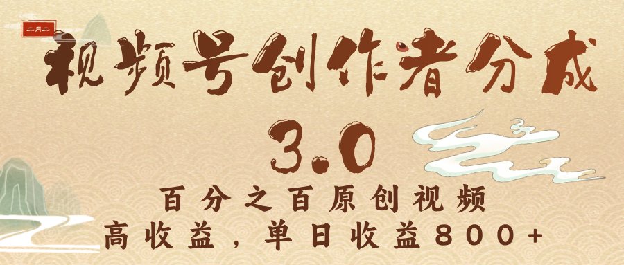 视频号创作者分成3.0，百分之百原创视频，高收益，单日收益800+-创途网
