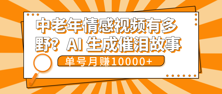 中老年情感视频有多野？AI 生成催泪故事，单号月变现10000+-创途网