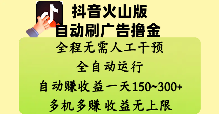 抖音火山版自动刷广告撸金 ，全程脱离人工自动运行，自动赚收益，一天150~300，多机多赚，收益无上限-创途网