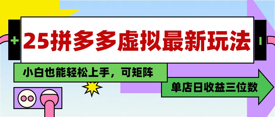 25最新拼多多虚拟电商，单店日入3位数，小白也能快速上手，保姆级教程.-创途网