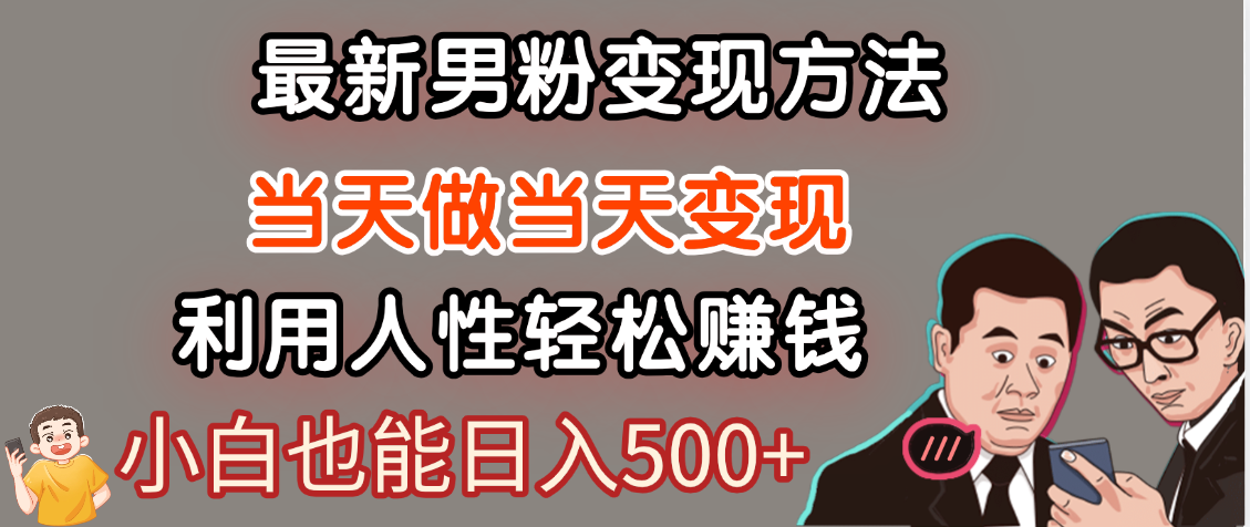 【暴利项目】最新男粉变现方法，7天收入1W+，永不凋谢的网创项目，当天做当天变现！-创途网