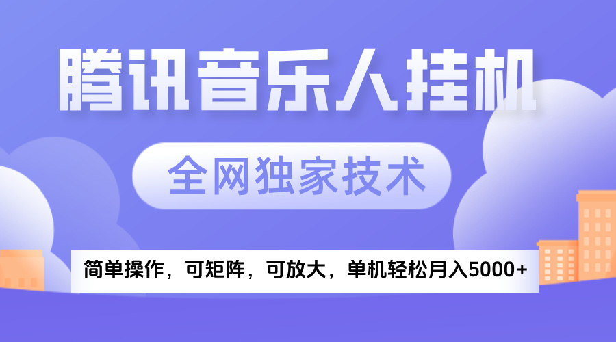 2025腾讯音乐挂机项目，全网独家技术，全新玩法，轻松月入5000+-创途网