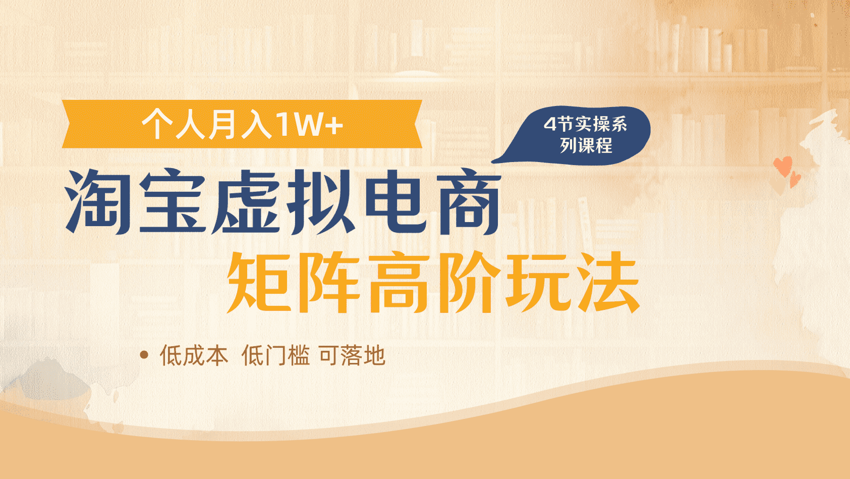 淘宝虚拟电商进阶玩法，多店矩阵倍增收益，单人月入1W+-创途网