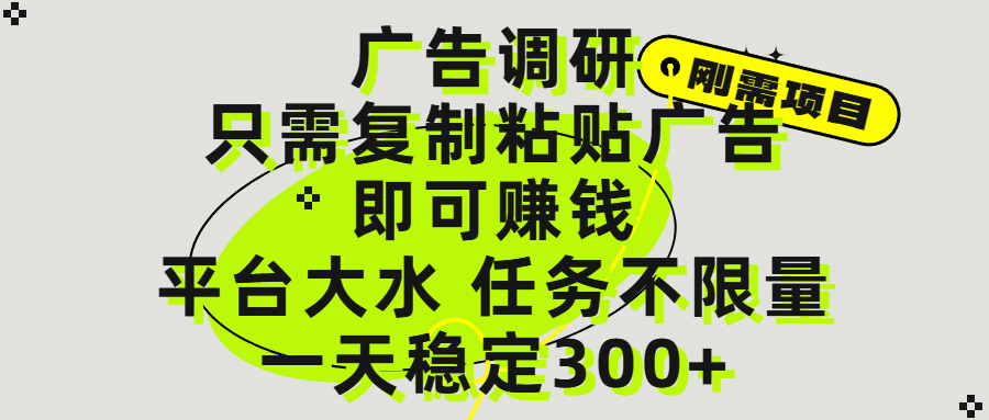 广告调研项目，只需复制粘贴广告即可赚钱，平台大水，任务不限量，一天300+-创途网
