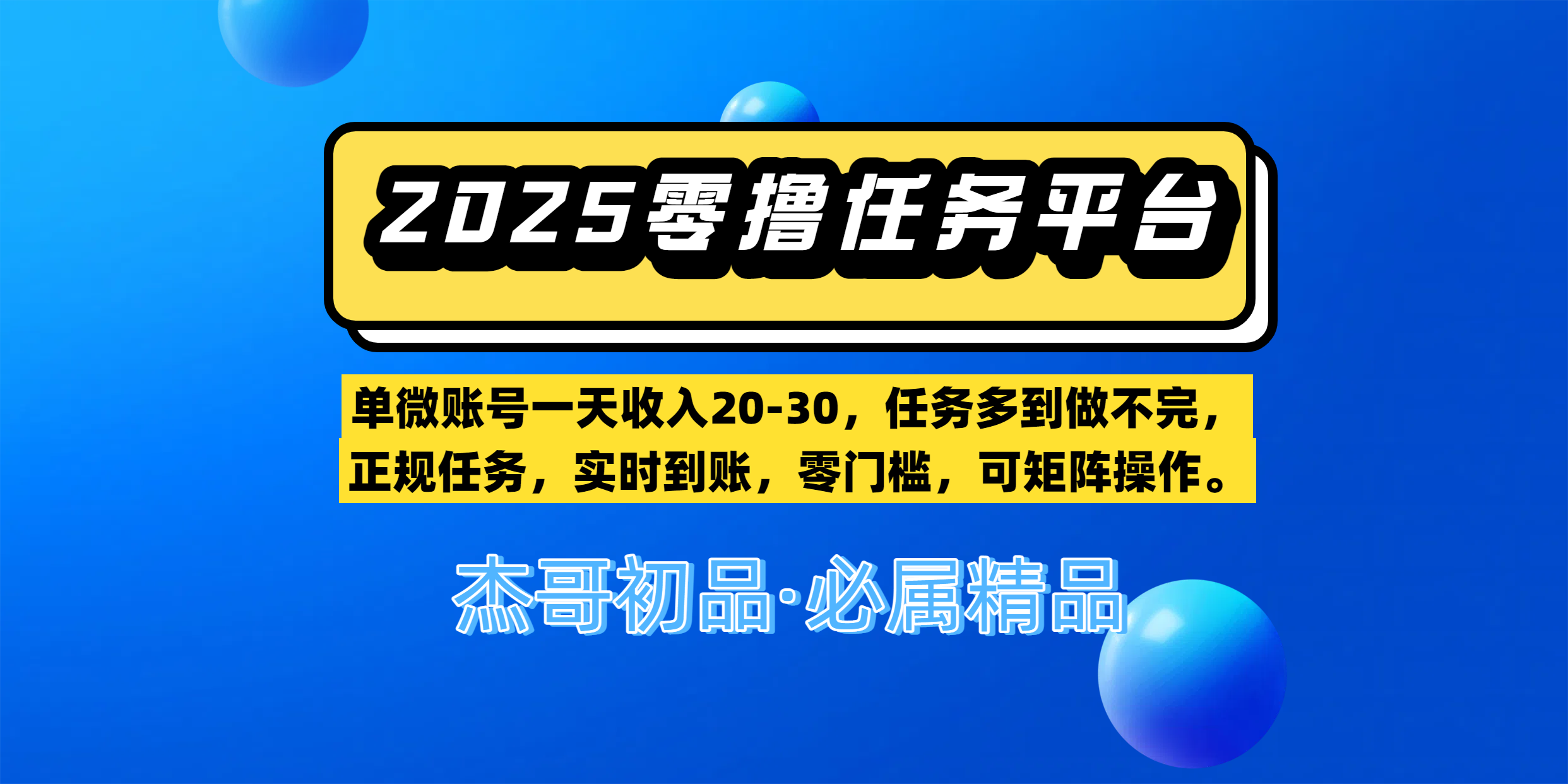 【零撸任务平台第二期】单微账号一天收入20-30，任务多到做不完，正规任务，实时到账，零门槛，可矩阵操作。-创途网