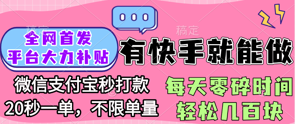 全网首发项目, 有快手就能做, 每天零碎时间轻松几百块-创途网