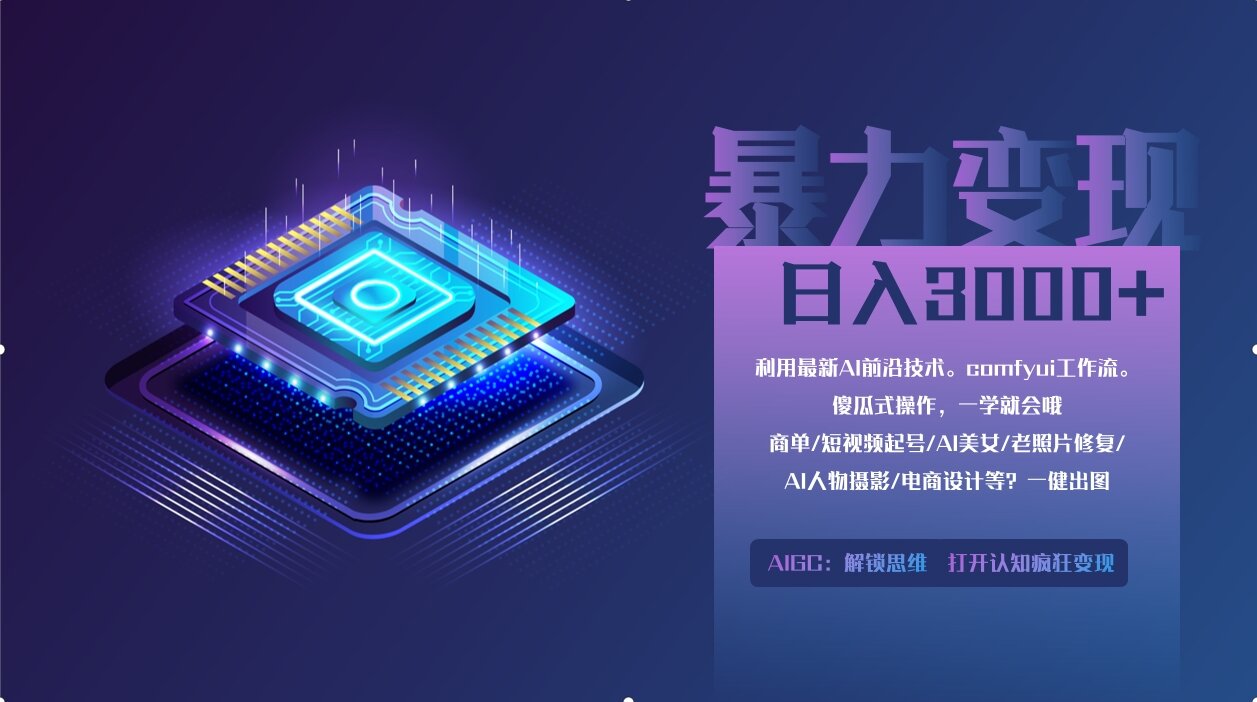 0基础用ComfyUI月入3万+的暴力变现法(软件+教程)-创途网