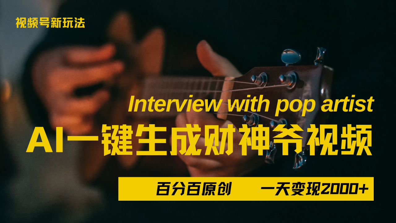 最新AI一件生成财神爷，玩转各大平台，百分之百原创，小白轻松上手，当天变现2000+-创途网
