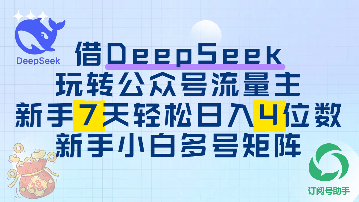借DeepSeek玩转公众号流量主，新手7天轻松日入4位数，新手小白多号矩阵-创途网