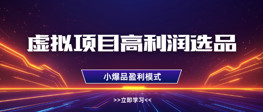 淘宝虚拟高利润玩法，高客单选品技巧，单店月入1W+-创途网
