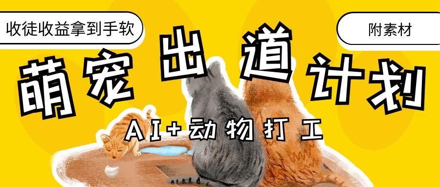 AI+动物打工，治愈系萌宠出道计划，收徒变现到手软。-创途网