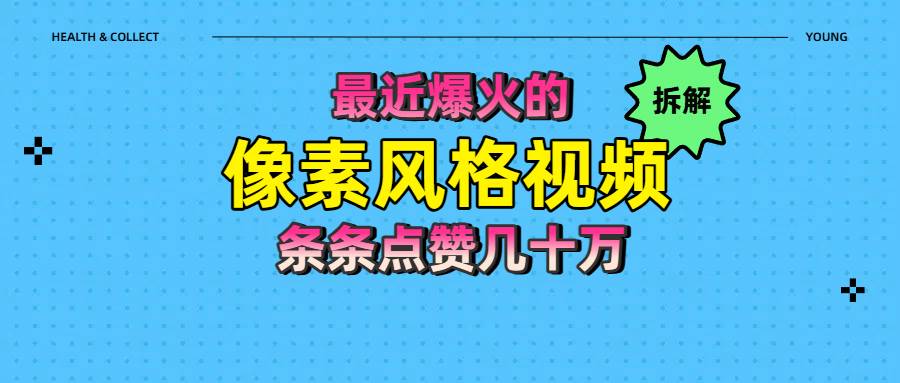 拆解最近爆火的像素风格视频如何做到条条作品点赞几十万-创途网