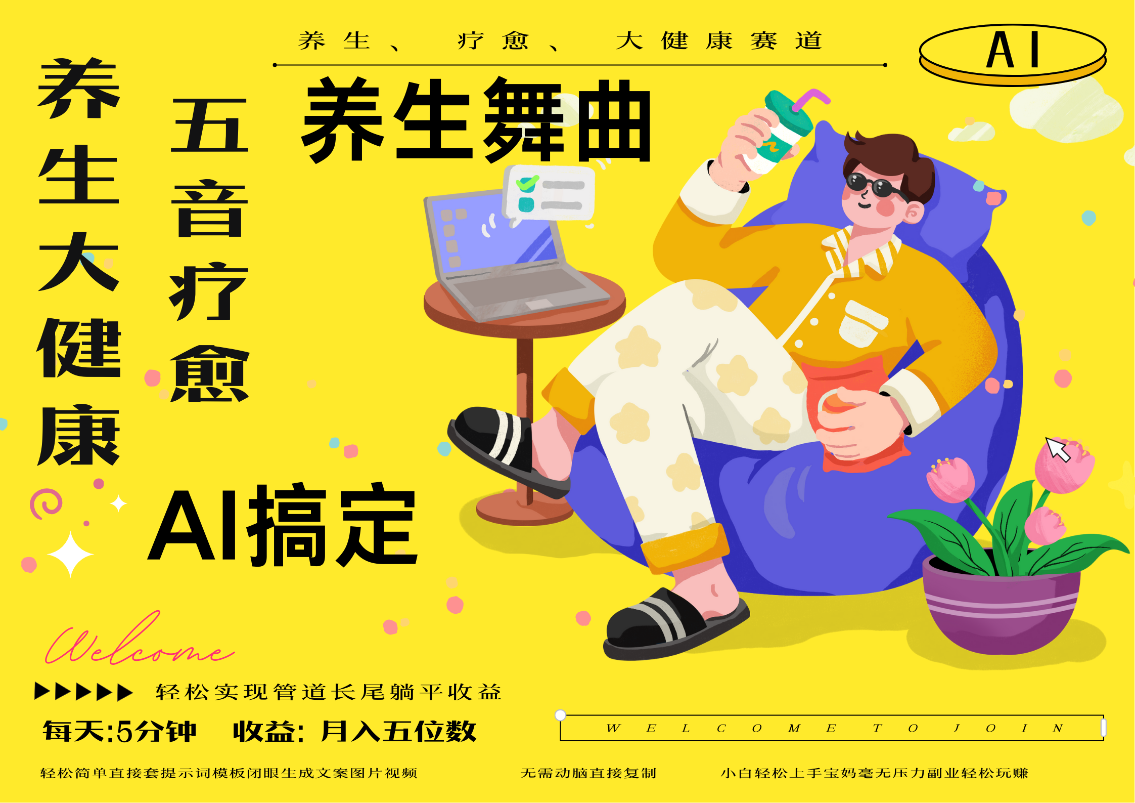 AI+养生+疗愈 五音疗愈另辟蹊径做养生 流量条条百万爆款 十条视频涨粉7万 小白三分钟学会 N种变现渠道 月入五位数  管道收益长尾收益都安排上-创途网