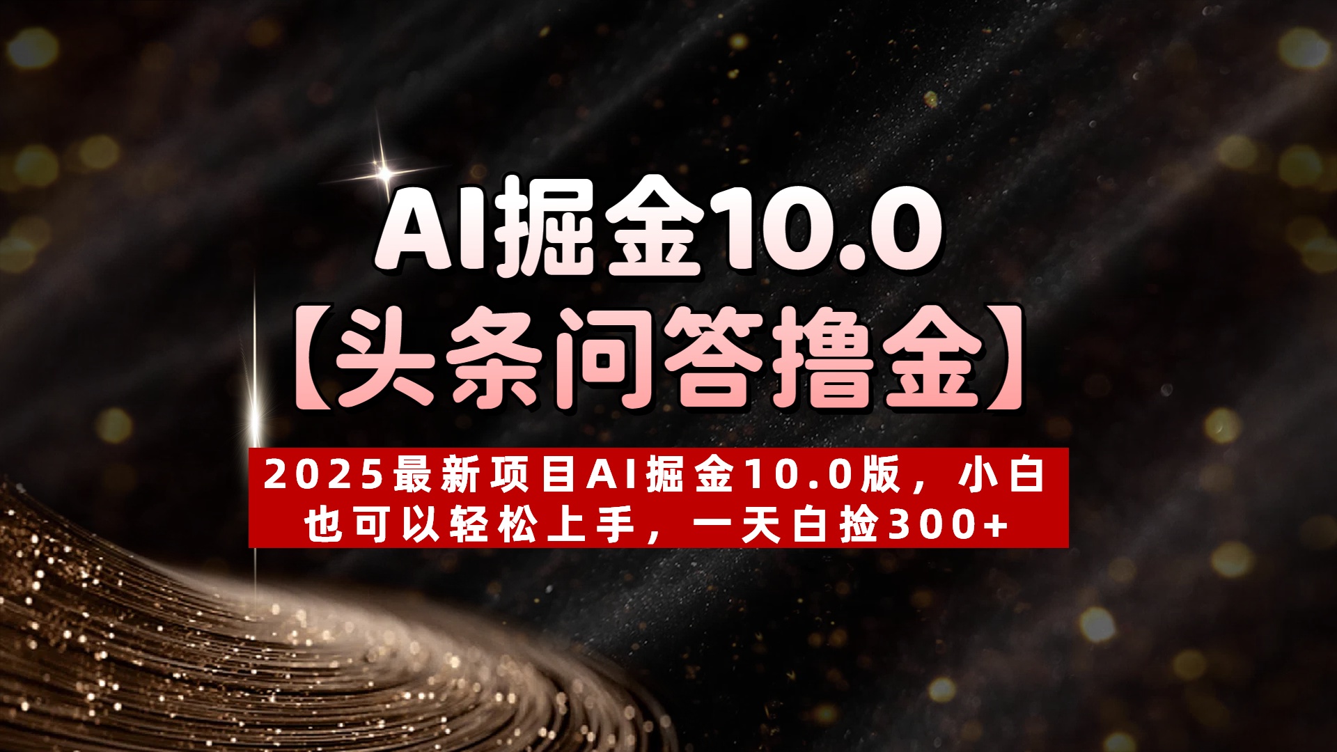 AI掘金10.0【头条问答撸金】2025最新项目AI掘金10.0版，小白也可以轻松上手，一天白捡300+-创途网