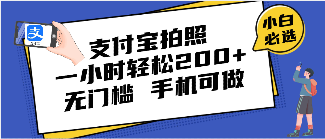支付宝拍照 一小时轻松200+ 无门槛 有手机就可以做-创途网
