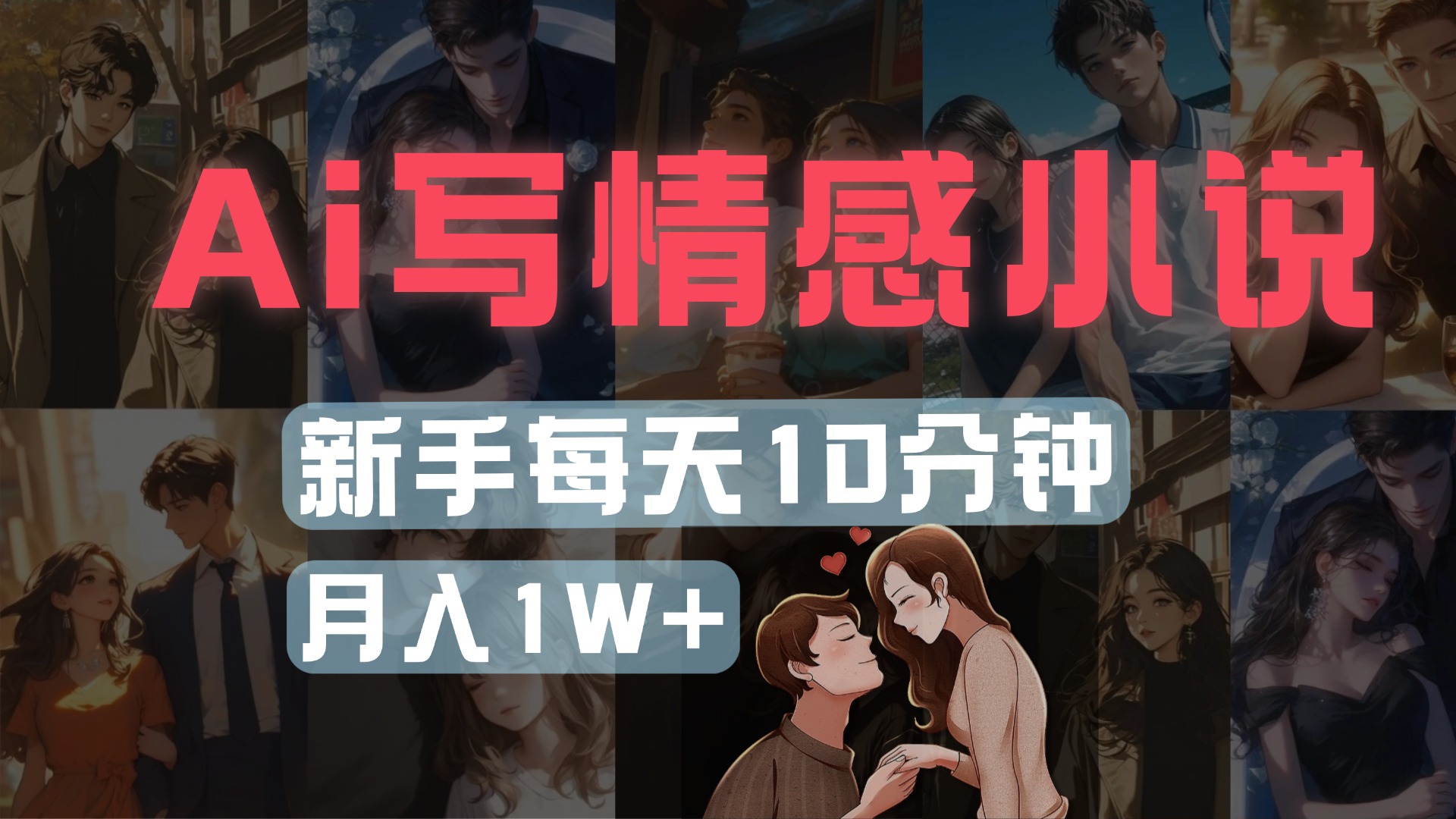 AI写情感小说，多平台批量发布，新手每天10分钟也能月入1w+-创途网