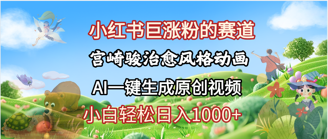 抖音、小红书、视频号、宫崎骏风格动画制作，一键生成流量暴涨，轻松日入1000+-创途网