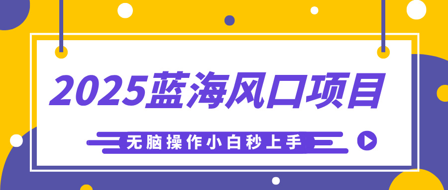 2025蓝海风口项目，利用AI工具一键生成儿童益智早教视频，无脑操作小白秒上手，轻松日入500+-创途网